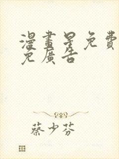 漫画星免费下载免广告