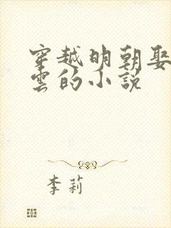 穿越明朝娶徐妙云的小说