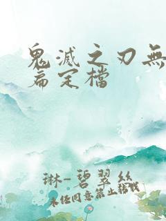 鬼灭之刃无限城篇定档