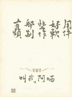 有哪些好用的视频制作软件