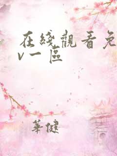 在线观看免费av一区