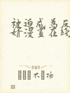 被迫成为反派赘婿漫画在线免费观看