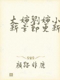 大婶刘婶小说最新章节更新