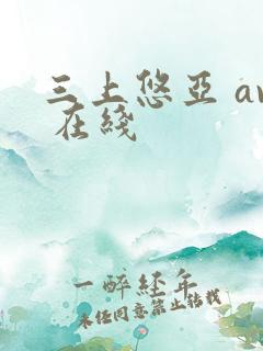 三上悠亚 av 在线