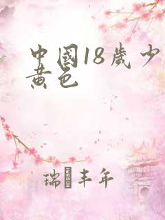 中国18岁少女黄色