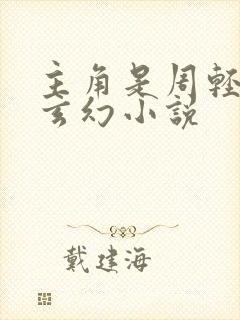 主角是周轻羽的玄幻小说