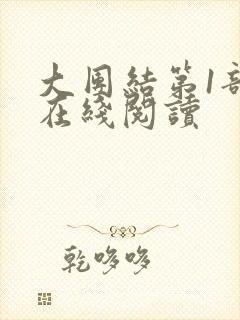 大团结第1部分在线阅读