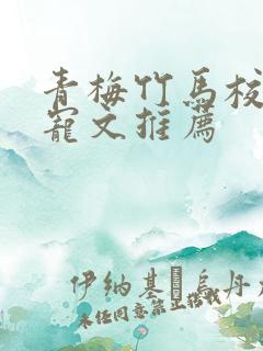 青梅竹马校园甜宠文推荐