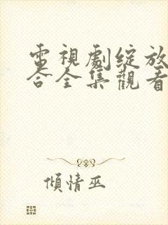 电视剧绽放吧百合全集观看高清观看