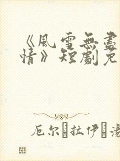 《风雪无尽相思情》短剧免费播放