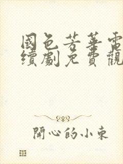 国色芳华电视连续剧免费观看全集