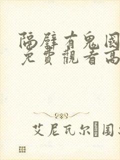 隔壁有鬼国语版免费观看高清