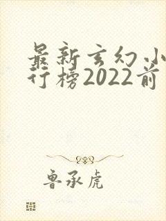 最新玄幻小说排行榜2022前十名