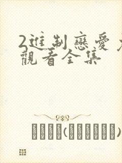 2进制恋爱免费观看全集