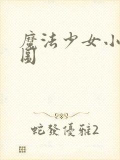 魔法少女小圆官图