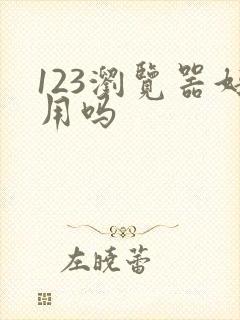 123浏览器好用吗