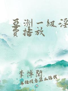 亚洲一级淫片免费播放