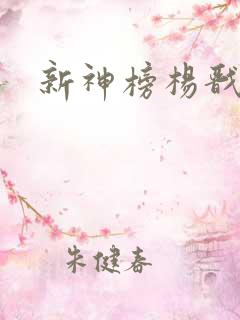 新神榜杨戬配音