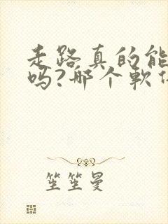 走路真的能赚钱吗?哪个软件最好