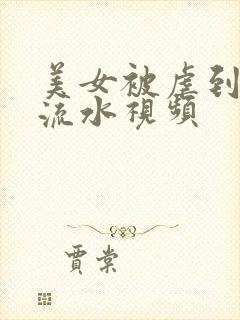 美女被虐到下面流水视频