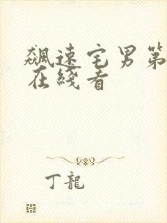 飙速宅男第4季在线看