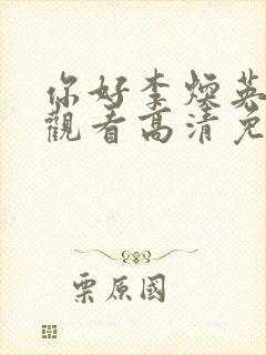 你好李焕英在线观看高清免费