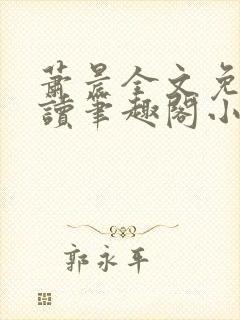 萧晨全文免费阅读笔趣阁小说