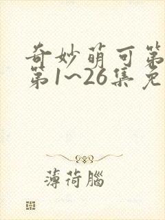 奇妙萌可第六季第1~26集免费观看