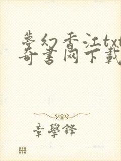 梦幻香江txt奇书网下载