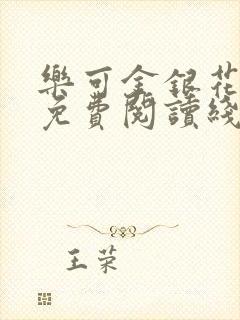 乐可金银花全文免费阅读线笔趣阁