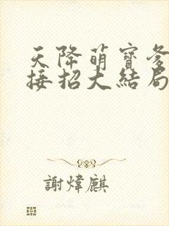 天降萌宝爹地快接招大结局