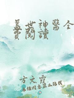 盖世神医全本免费阅读