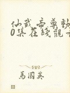 仙武帝尊动漫40集在线观看免费