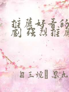 推荐好看的古装剧 强烈推荐