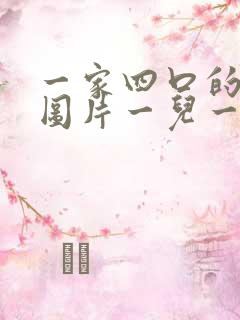 一家四口的卡通图片一儿一女头像