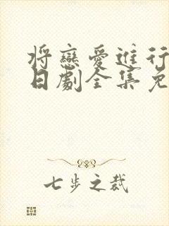 将恋爱进行到底日剧全集免费观看