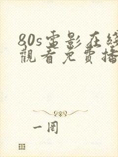 80s电影在线观看免费播放