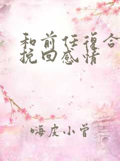 和前任复合怎么挽回感情