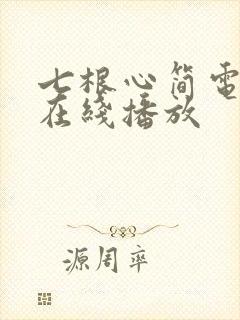 七根心简电视剧在线播放