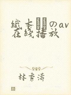 织本せりのav在线播放