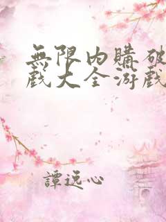 无限内购破解游戏大全游戏盒子