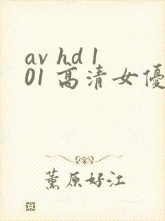 av hd 101 高清女优线上看片