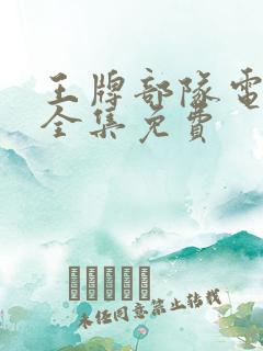 王牌部队电视剧全集免费