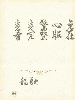 步步惊心免费观看完整版在线观看高清