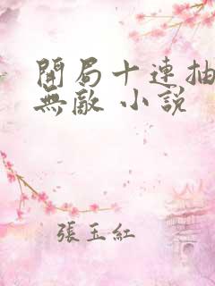 开局十连抽然后无敌 小说