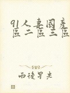 91人妻国产一区二区三区