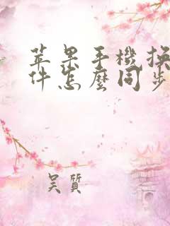 苹果手机换机软件怎么同步到新手机