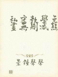 私密教学免费漫画无删减熊熊漫画