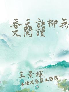 吞天诀柳无邪全文阅读