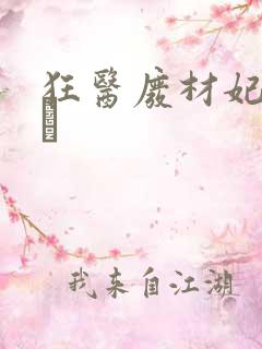 狂医废材妃 连玦